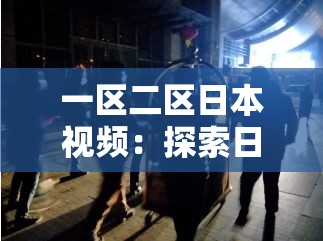 一区二区日本视频：探索日本成人视频的独特世界
