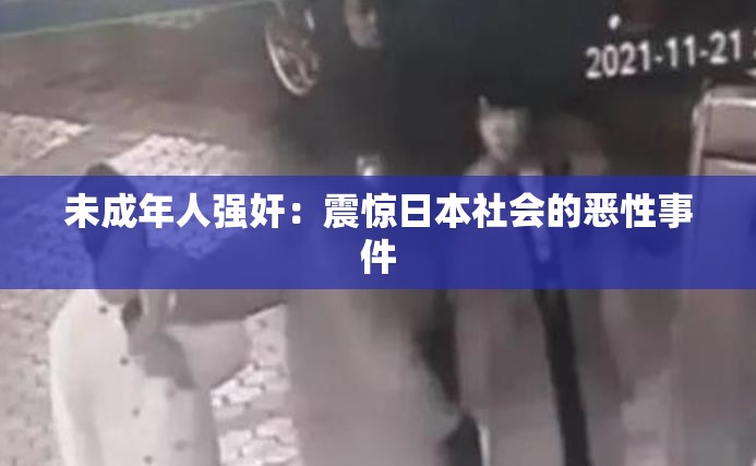 未成年人强奸：震惊日本社会的恶性事件
