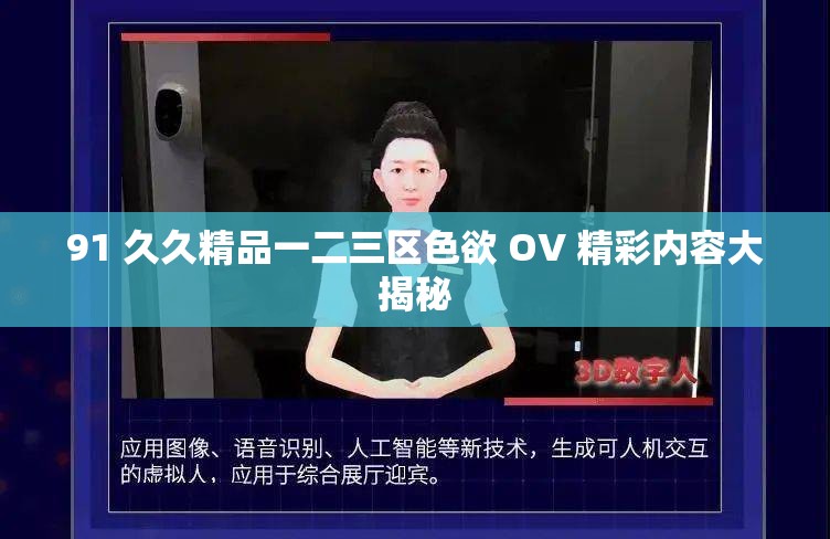 91 久久精品一二三区色欲 OV 精彩内容大揭秘