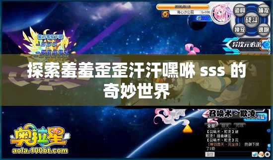 探索羞羞歪歪汗汗嘿咻 sss 的奇妙世界