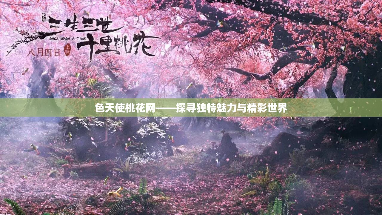 色天使桃花网——探寻独特魅力与精彩世界