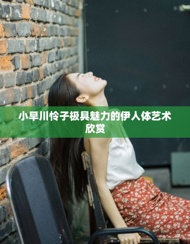 小早川怜子极具魅力的伊人体艺术欣赏