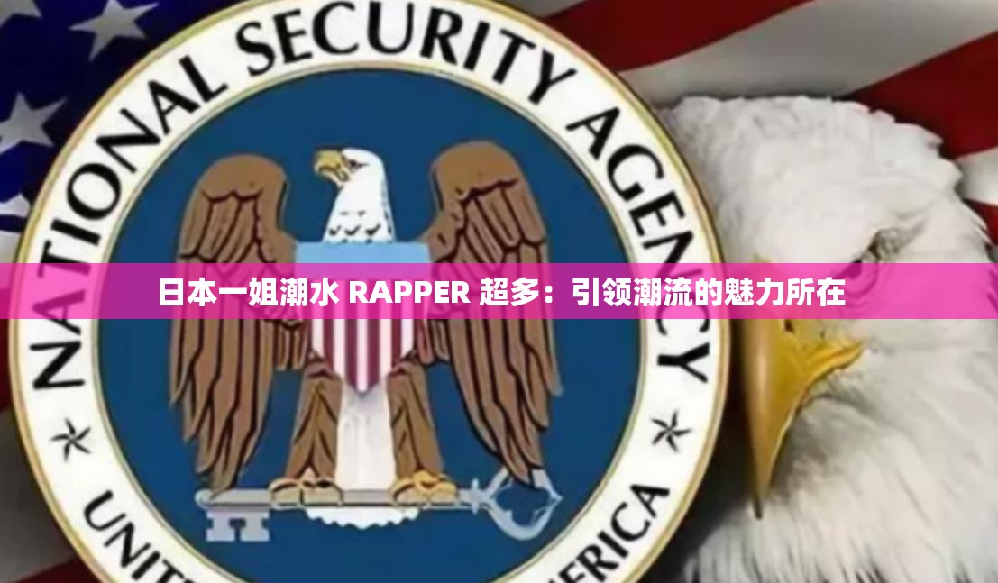 日本一姐潮水 RAPPER 超多：引领潮流的魅力所在