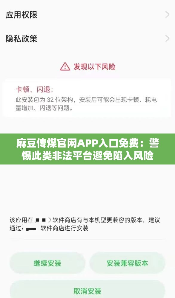 麻豆传煤官网APP入口免费：警惕此类非法平台避免陷入风险
