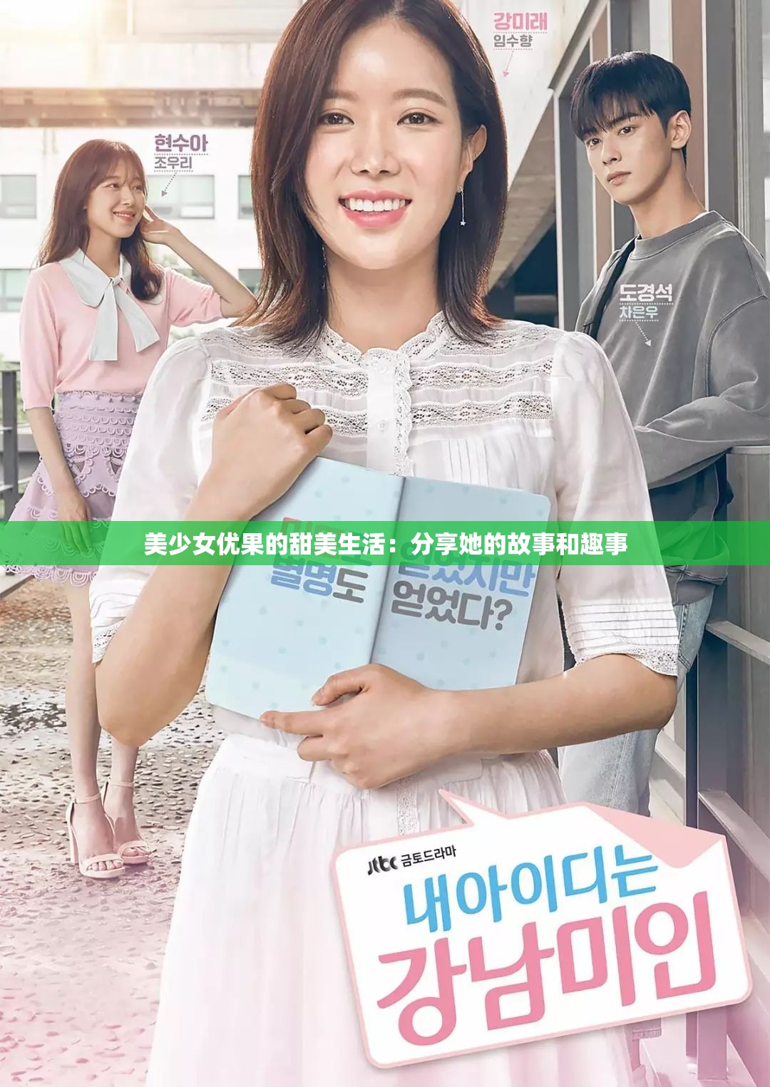 美少女优果的甜美生活：分享她的故事和趣事