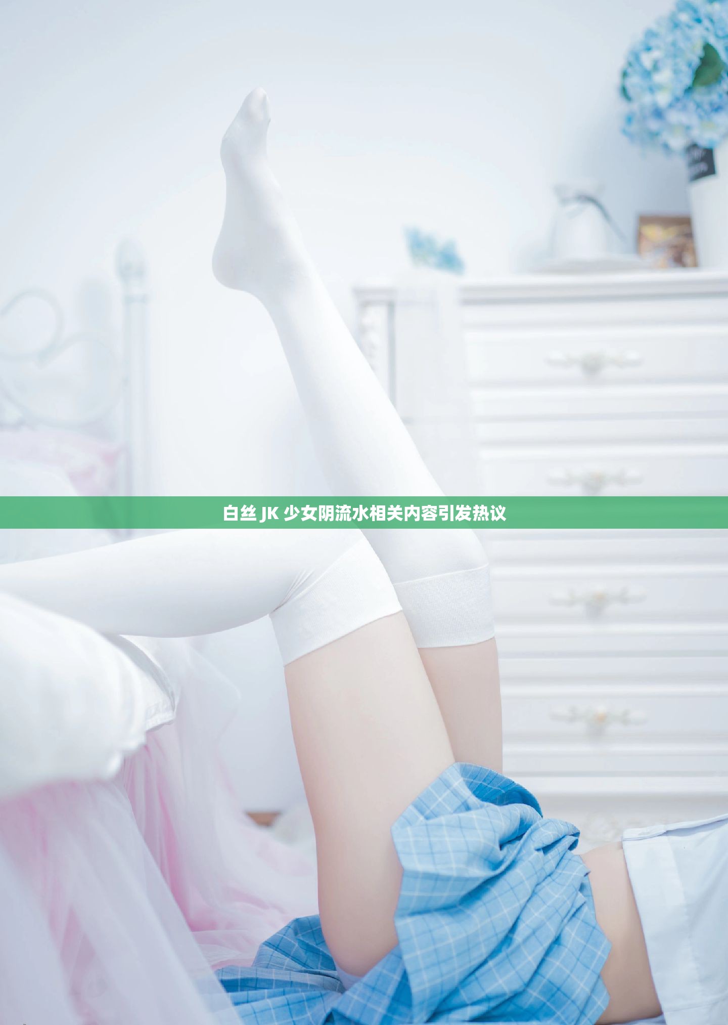 白丝 JK 少女阴流水相关内容引发热议