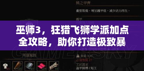 巫师3，狂猎飞狮学派加点全攻略，助你打造极致暴击伤害与炼金术加成输出