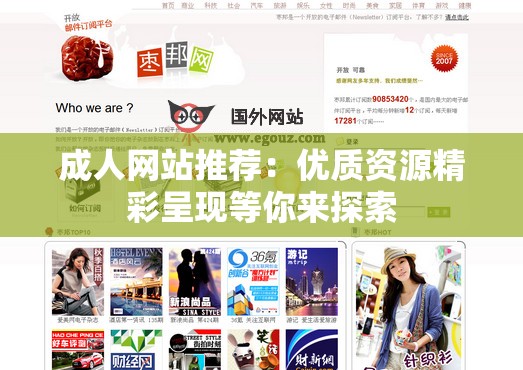 成人网站推荐：优质资源精彩呈现等你来探索