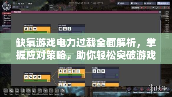 缺氧游戏电力过载全面解析，掌握应对策略，助你轻松突破游戏新境界