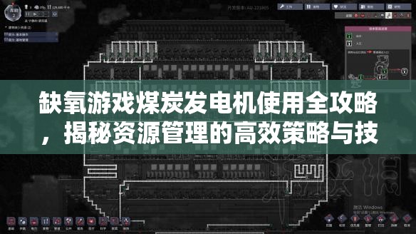 缺氧游戏煤炭发电机使用全攻略，揭秘资源管理的高效策略与技巧