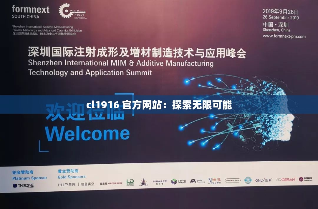 cl1916 官方网站：探索无限可能