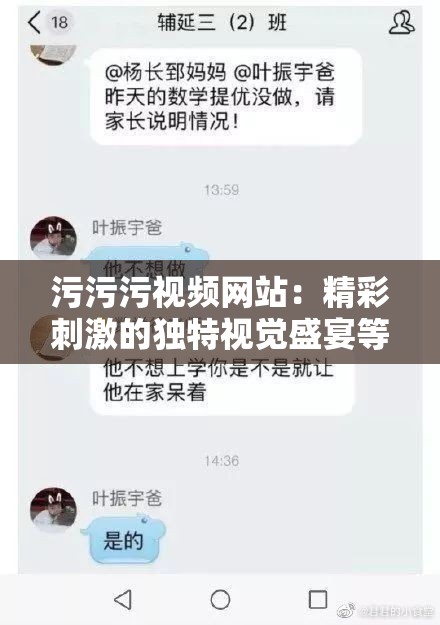 污污污视频网站：精彩刺激的独特视觉盛宴等你来探索