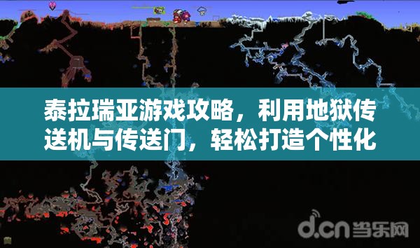 泰拉瑞亚游戏攻略，利用地狱传送机与传送门，轻松打造个性化冒险捷径