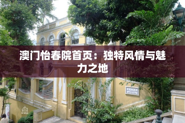 澳门怡春院首页：独特风情与魅力之地