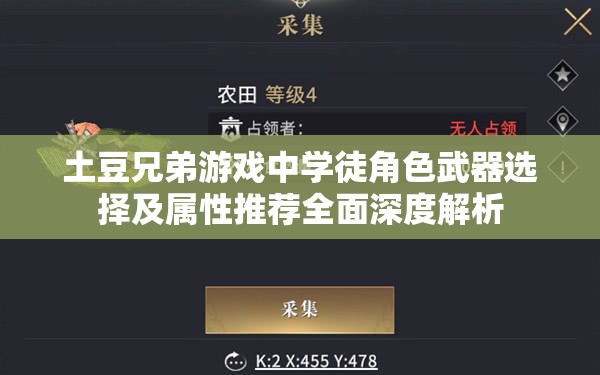 土豆兄弟游戏中学徒角色武器选择及属性推荐全面深度解析