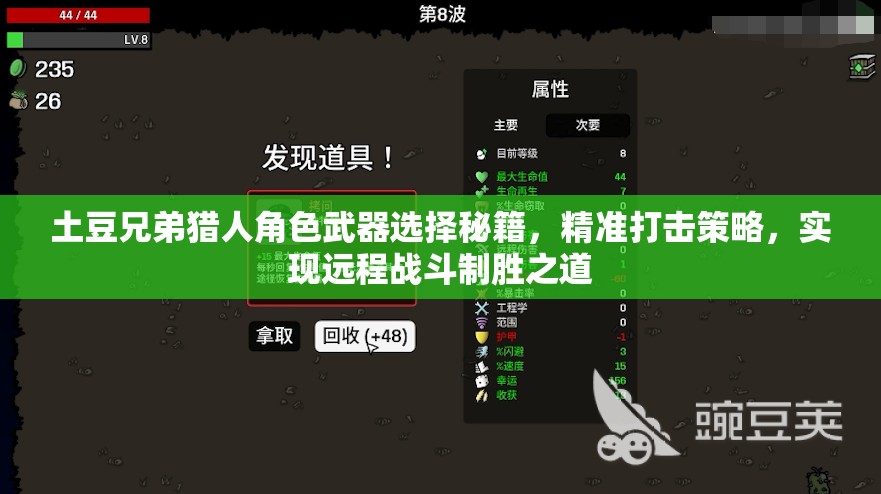 土豆兄弟猎人角色武器选择秘籍，精准打击策略，实现远程战斗制胜之道
