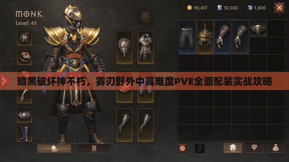 暗黑破坏神不朽，雾刃野外中高难度PVE全面配装实战攻略