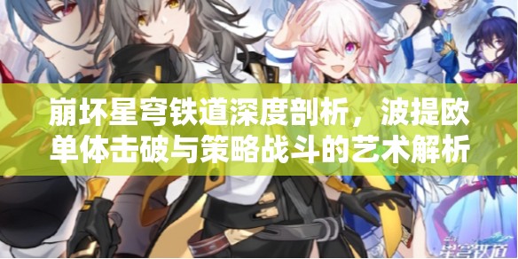 崩坏星穹铁道深度剖析，波提欧单体击破与策略战斗的艺术解析