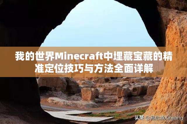 我的世界Minecraft中埋藏宝藏的精准定位技巧与方法全面详解