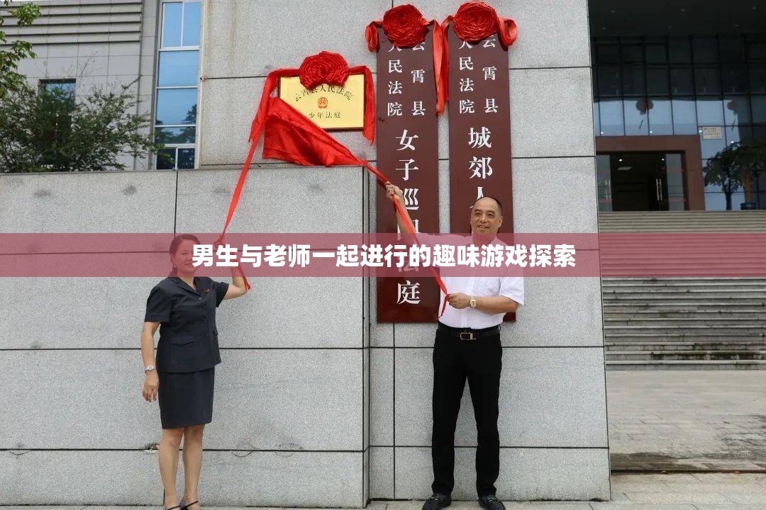 男生与老师一起进行的趣味游戏探索