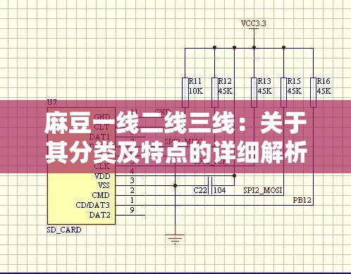 麻豆一线二线三线：关于其分类及特点的详细解析