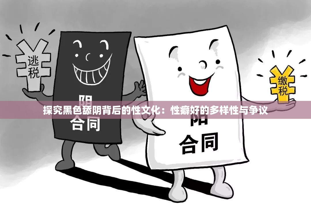 探究黑色舔阴背后的性文化：性癖好的多样性与争议