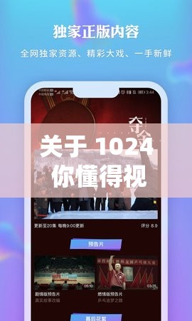 关于 1024 你懂得视频的精彩内容呈现