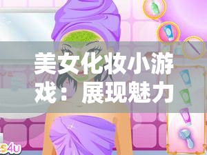 美女化妆小游戏：展现魅力妆容的梦幻之旅