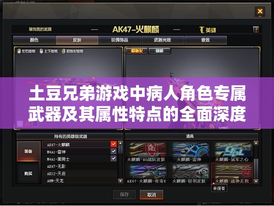 土豆兄弟游戏中病人角色专属武器及其属性特点的全面深度解析