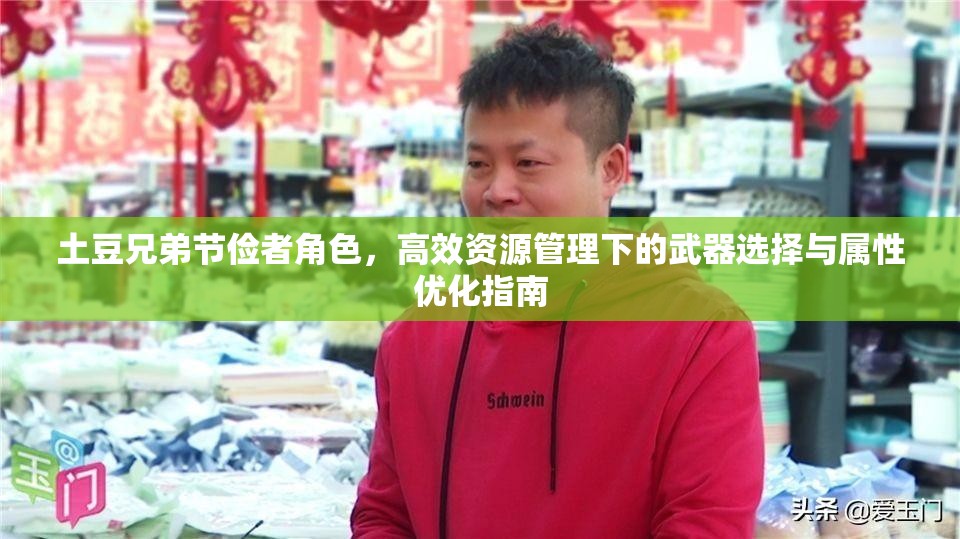 土豆兄弟节俭者角色，高效资源管理下的武器选择与属性优化指南