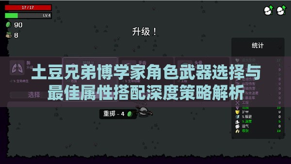 土豆兄弟博学家角色武器选择与最佳属性搭配深度策略解析