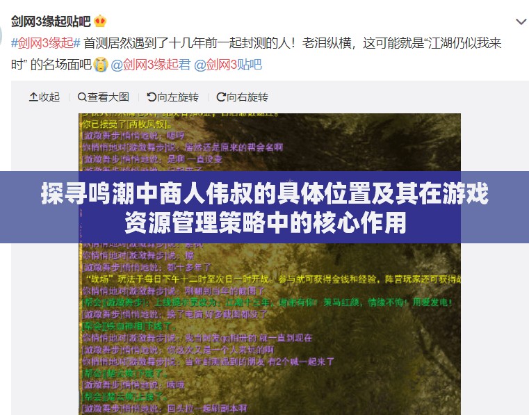 探寻鸣潮中商人伟叔的具体位置及其在游戏资源管理策略中的核心作用