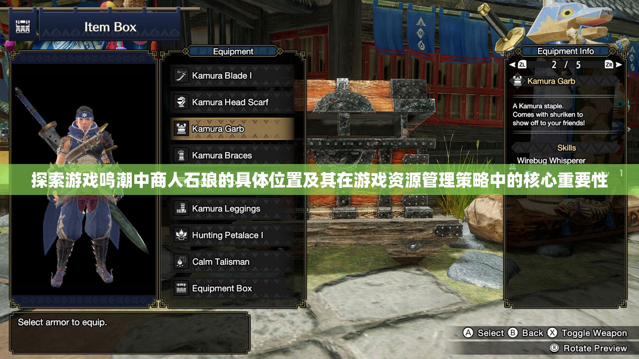 探索游戏鸣潮中商人石琅的具体位置及其在游戏资源管理策略中的核心重要性