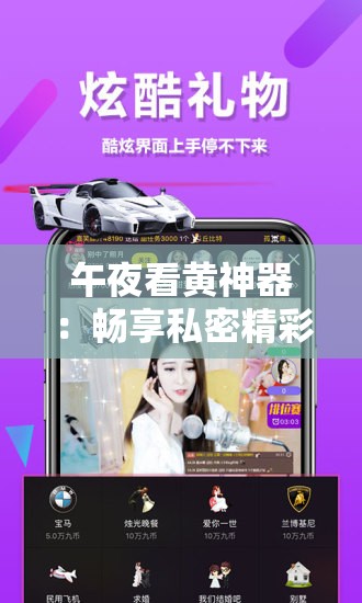 午夜看黄神器：畅享私密精彩影像时刻