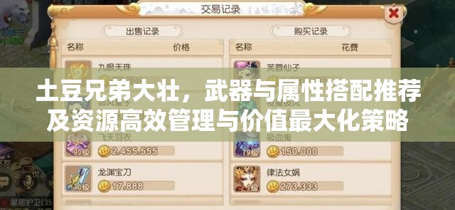 土豆兄弟大壮，武器与属性搭配推荐及资源高效管理与价值最大化策略