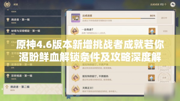 原神4.6版本新增挑战者成就若你渴盼鲜血解锁条件及攻略深度解析