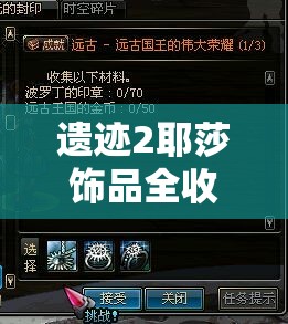 遗迹2耶莎饰品全收集详细攻略与高效资源管理策略分享