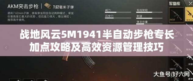战地风云5M1941半自动步枪专长加点攻略及高效资源管理技巧