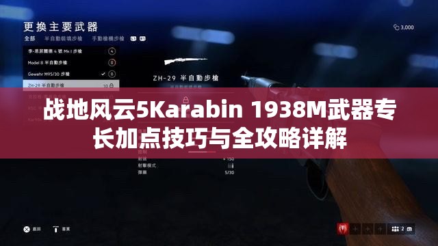 战地风云5Karabin 1938M武器专长加点技巧与全攻略详解