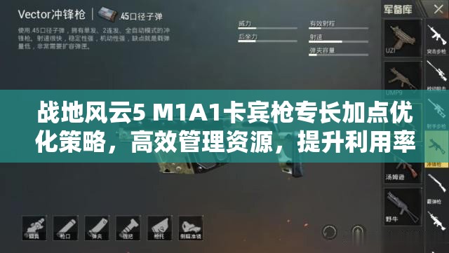 战地风云5 M1A1卡宾枪专长加点优化策略，高效管理资源，提升利用率并避免浪费
