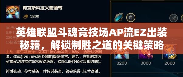 英雄联盟斗魂竞技场AP流EZ出装秘籍，解锁制胜之道的关键策略