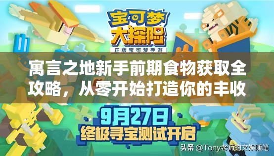 寓言之地新手前期食物获取全攻略，从零开始打造你的丰收探险之旅