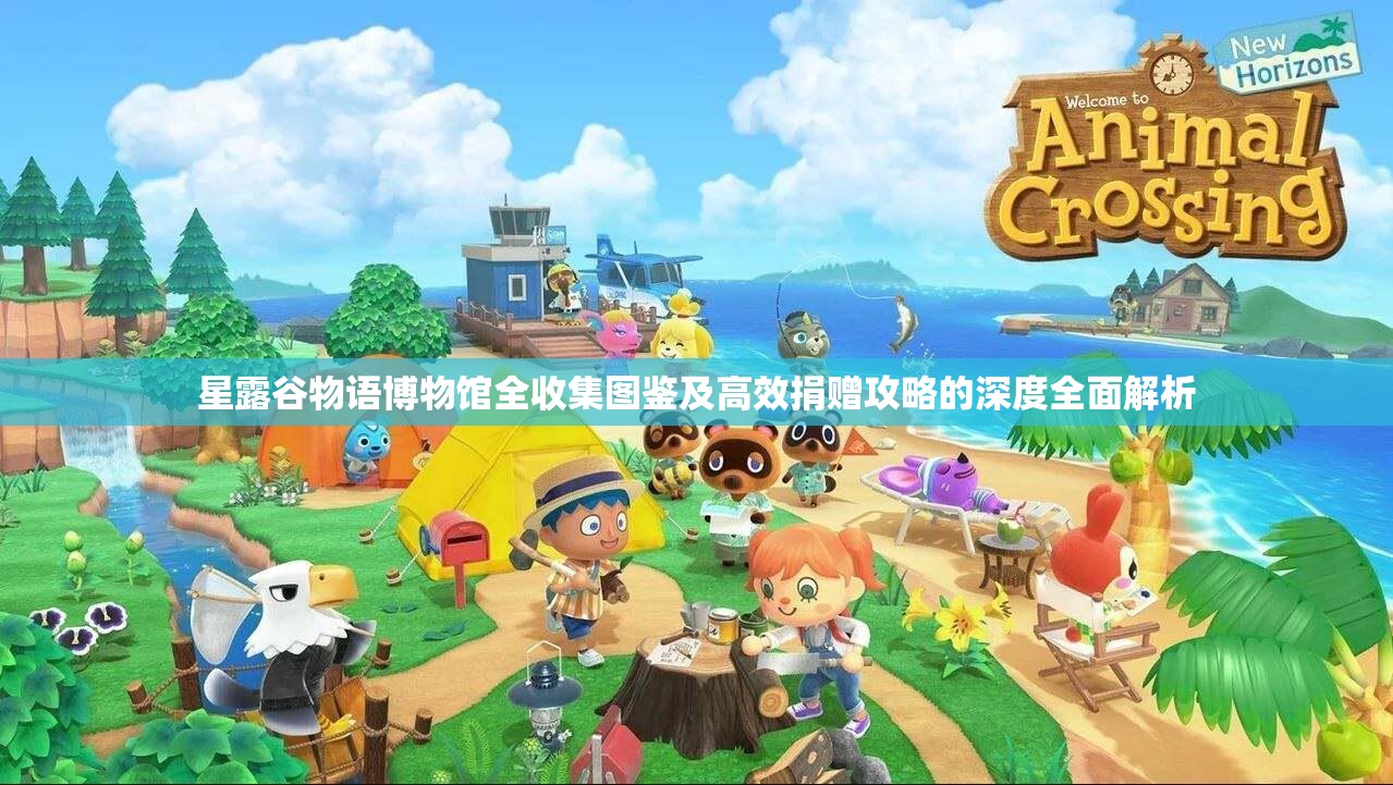 星露谷物语博物馆全收集图鉴及高效捐赠攻略的深度全面解析