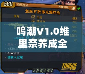 鸣潮V1.0维里奈养成全攻略，技能加点、武器选择与声骸搭配详解