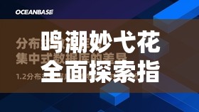 鸣潮妙弋花全面探索指南，V1.0版本采集攻略深度揭秘与分享