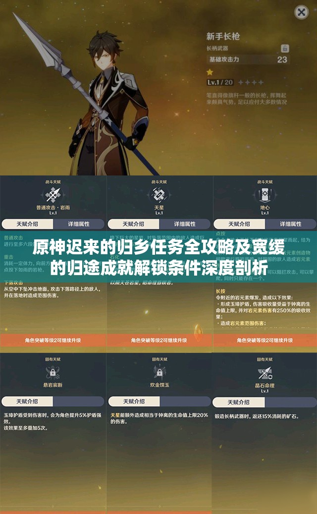 原神迟来的归乡任务全攻略及宽缓的归途成就解锁条件深度剖析