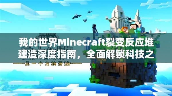 我的世界Minecraft裂变反应堆建造深度指南，全面解锁科技之光
