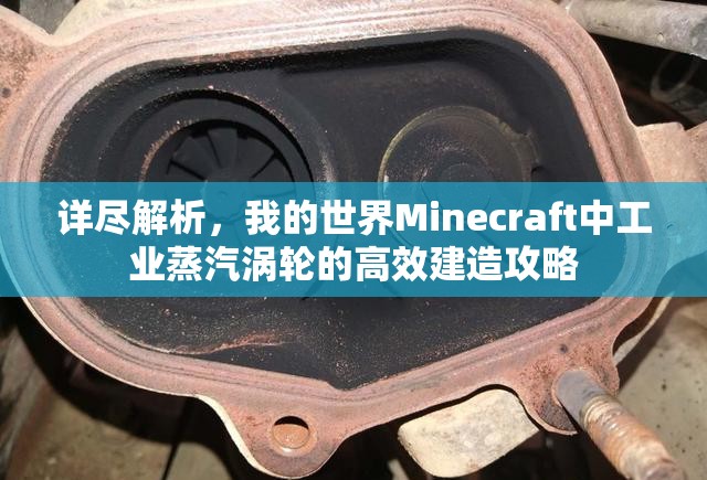 详尽解析，我的世界Minecraft中工业蒸汽涡轮的高效建造攻略