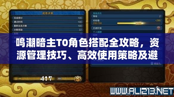 鸣潮暗主T0角色搭配全攻略，资源管理技巧、高效使用策略及避免浪费指南