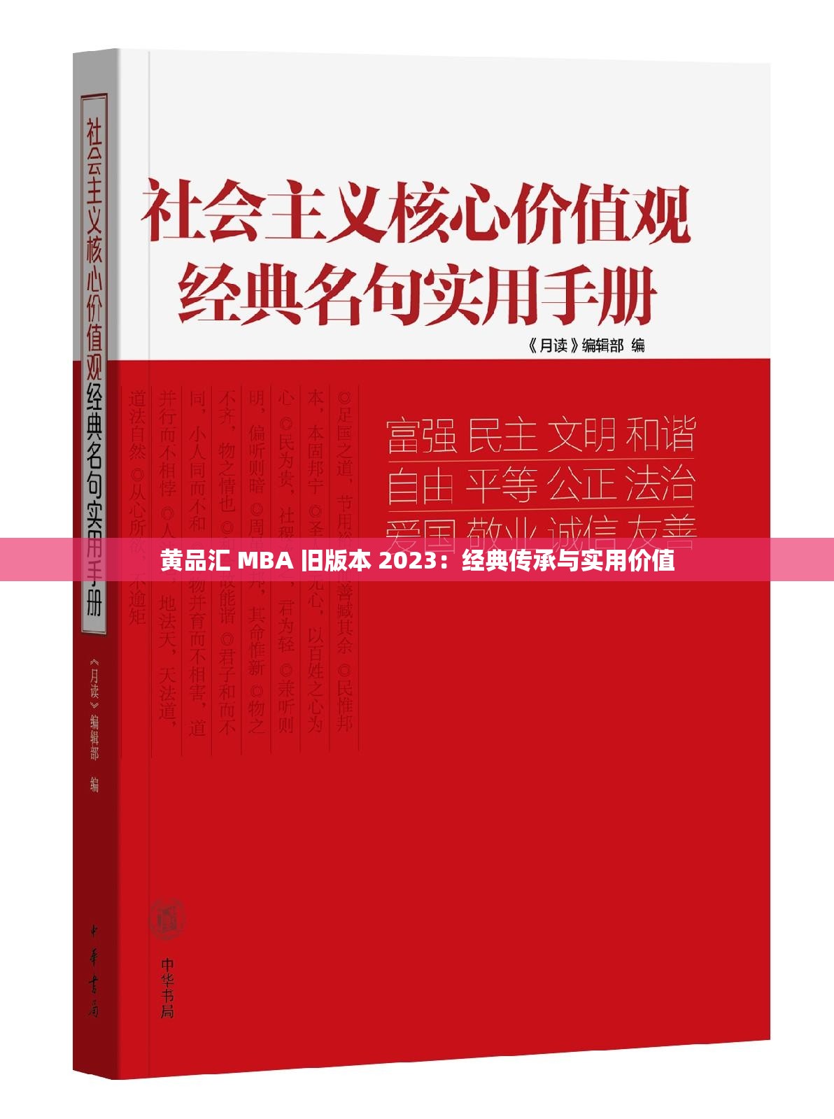 黄品汇 MBA 旧版本 2023：经典传承与实用价值